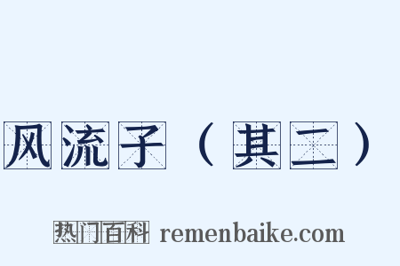 风流子（其二）是什么意思的图片